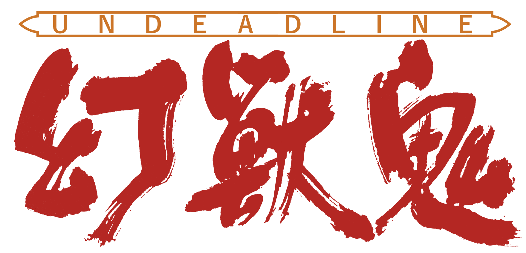 幻獣鬼-アンデッドライン-X68000復刻版特設ページ｜BEEP