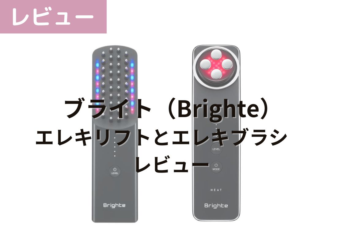 佐々木希さんで話題！美顔器Brighte（ブライト）のエレキリフトと