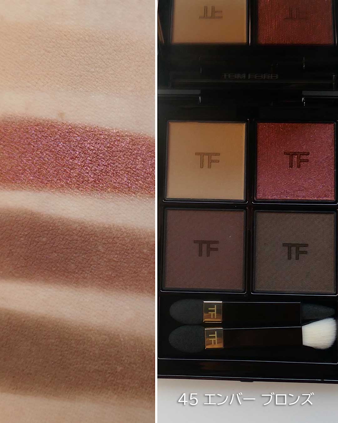 トム フォード アイ カラー クォード】進化したアイシャドウパレットを