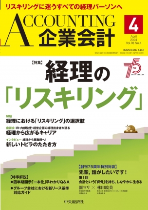 企業会計2024年4月号 | 中央経済社ビジネス専門書オンライン