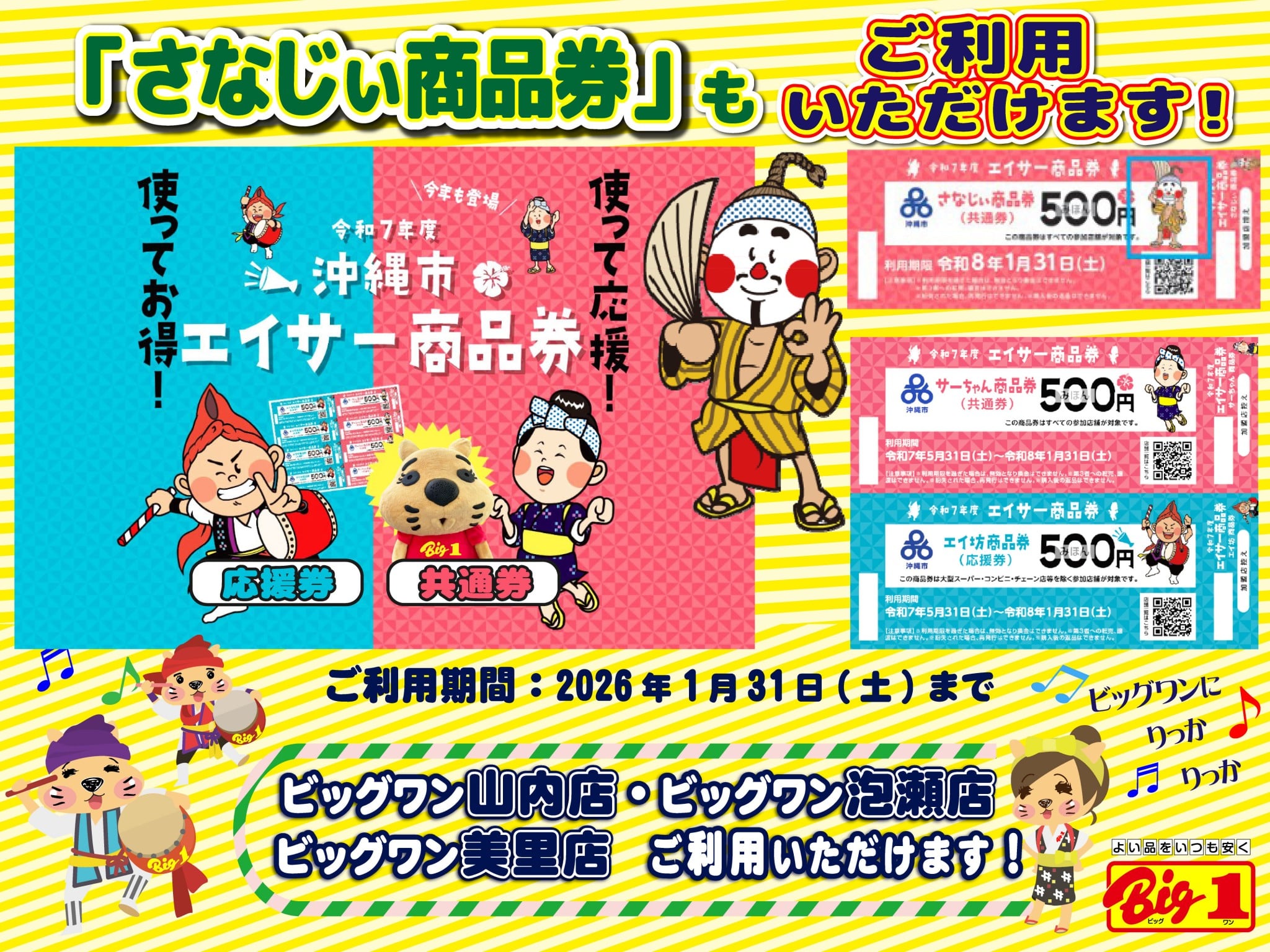 さなじぃ商品券】もご利用可能「沖縄市エイサー商品券」