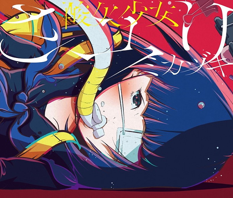 酸欠少女さユり『乱歩奇譚 Game of Laplace』EDテーマのジャケット公開