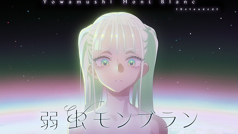 DECO*27、「弱虫モンブラン」リメイクバージョンMV公開 | Daily News