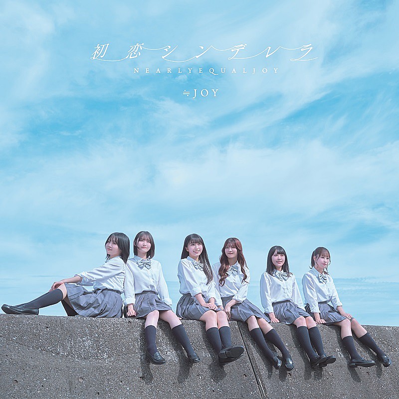 ≒JOY、江角怜音がセンターの2ndシングル表題曲「初恋シンデレラ」MV