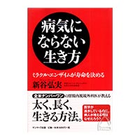 病気にならない生き方 新谷弘実：著 | びんちょうたんコム