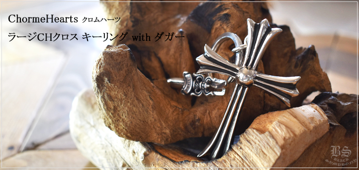 クロムハーツラージCHクロス キーリング with ダガー|クロムハーツ通販