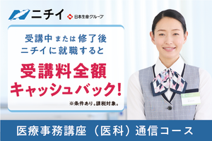 ニチイ/通信の講座情報・口コミ・評判／☆受講料20%OFF！☆医療事務