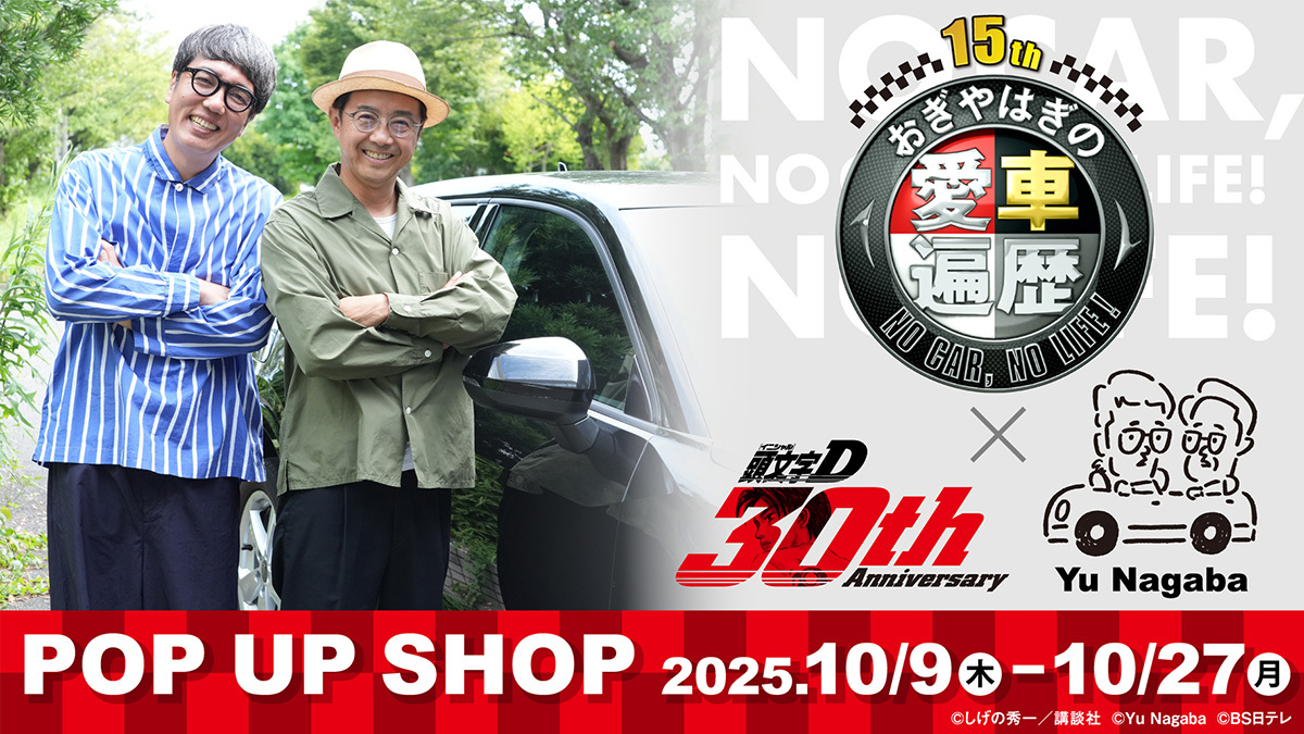 商品紹介｜おぎやはぎの愛車遍歴 NO CAR, NO LIFE!｜BS日テレ