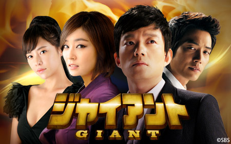 韓ドラ☆ ジャイアント｜BSテレ東