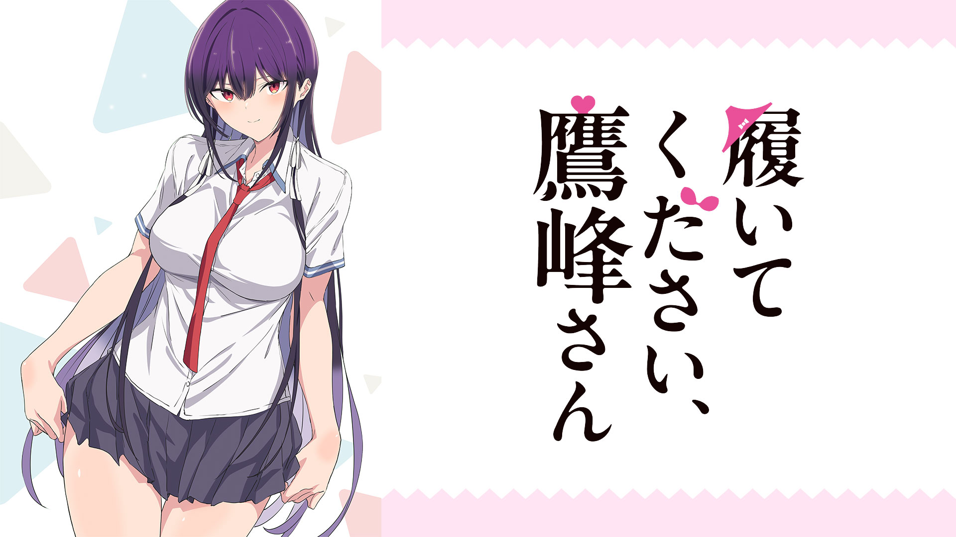 履いてください、鷹峰さん ｜ BS11（イレブン）|全番組が無料放送