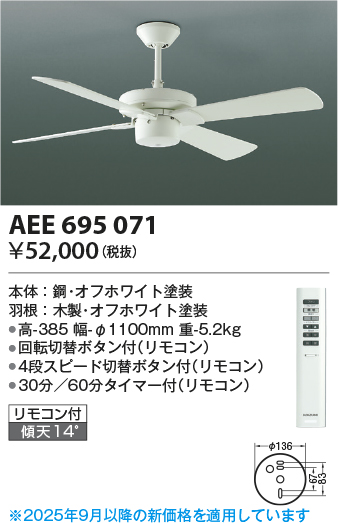 AEE695071(コイズミ照明) 商品詳細 ～ 照明器具・換気扇他、電設資材