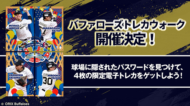 バファローズトレカ】「Bs Fan-Festa2025 supported by 17LIVE」にて