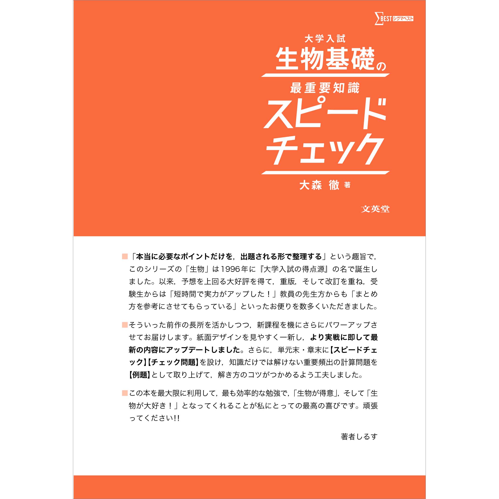 大学入試 生物基礎の最重要知識スピードチェック | シグマベストの文英堂