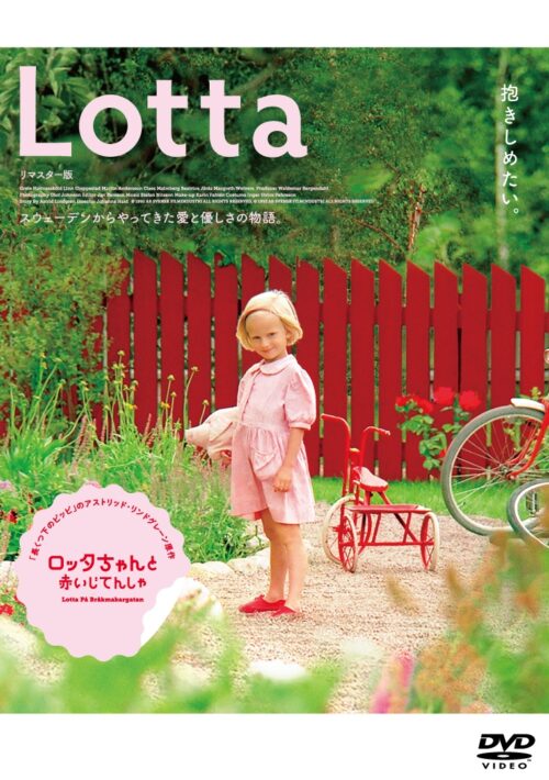 ロッタちゃんと赤いじてんしゃ リマスター版 【図書館用 館内上映権付