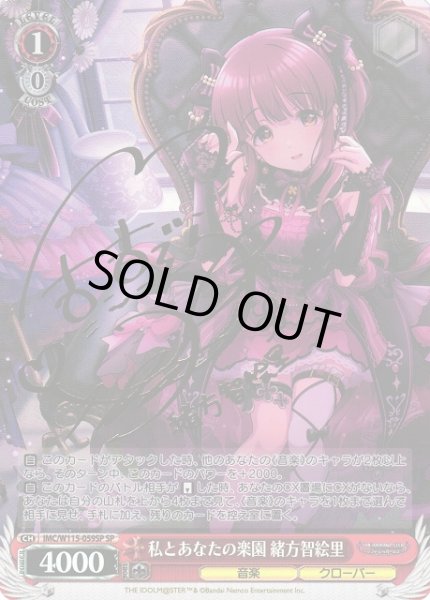 WS】私とあなたの楽園 緒方智絵里(サイン)【SP】IMC/W115-059SP