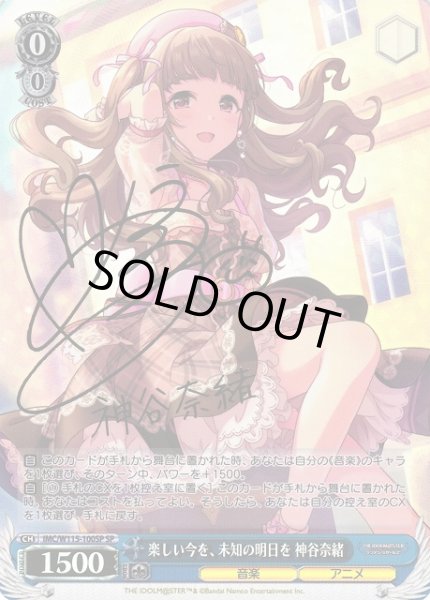 WS】楽しい今を、未知の明日を 神谷奈緒(サイン)【SP】IMC/W115-100SP