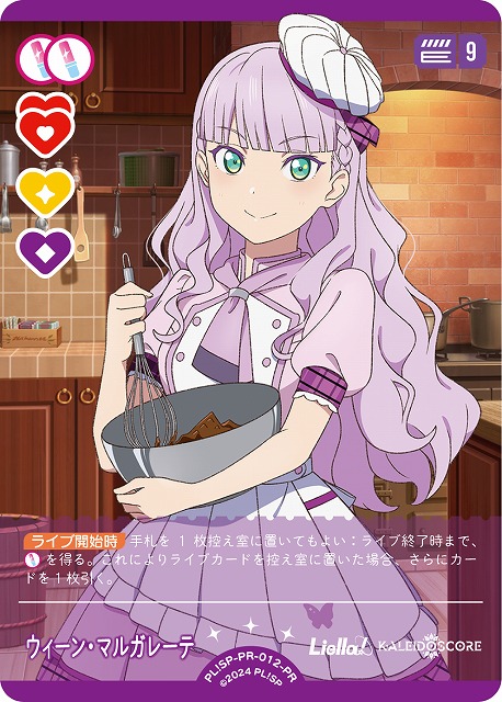 ラブカ】ウィーン・マルガレーテ【PR】PL!SP-PR-012-PR - C-labo