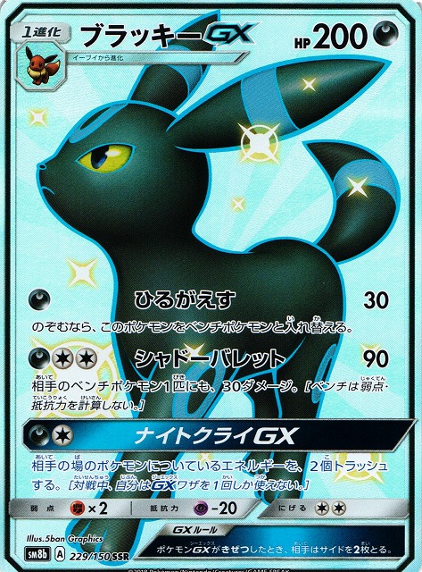 ポケカ】ブラッキーGX【SSR】SM8B 229/150ポケモンカードゲーム【サン