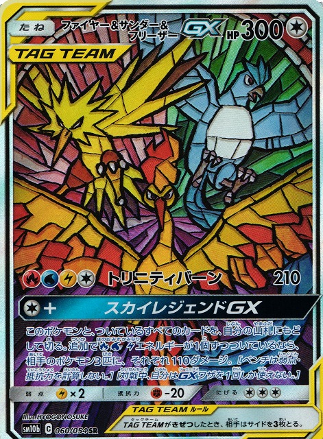 ポケカ】ファイヤー＆サンダー＆フリーザーGX(SA)【SR】SM10B 060/054