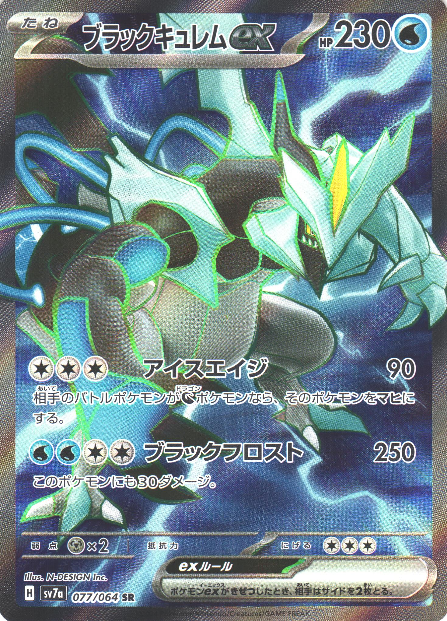 ポケカ】ブラックキュレムex【SR】SV7A 077/064 - C-labo OnlineShop