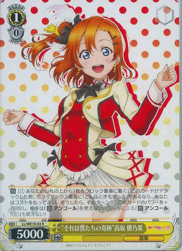 WS】“それは僕たちの奇跡”高坂 穂乃果【R】LL/WE19-03ヴァイス