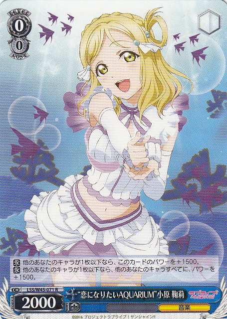 WS】“恋になりたいAQUARIUM”小原 鞠莉【R】LSS/W45-071ヴァイス