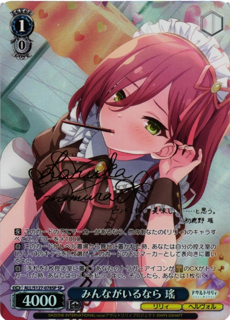 WS】みんながいるなら 瑤(サイン)【SP】ALL/S127-078SP - C-labo