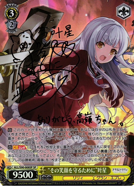 s*s様 ヴァイスシュヴァルツ その笑顔を守るために 叶星 SP サイン