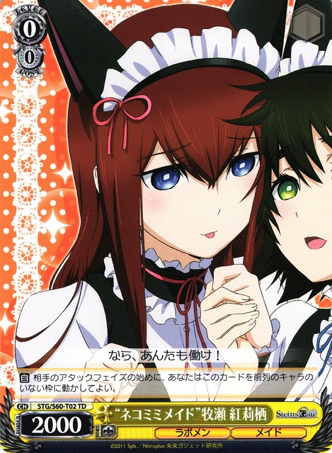 WS】“ネコミミメイド”牧瀬 紅莉栖【TD】STG/S60-T02ヴァイス