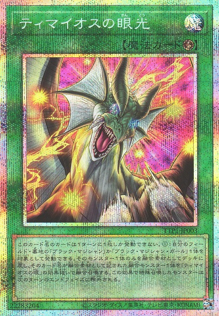 遊戯】ティマイオスの眼光【プリズマティック/魔法】TTP1-JP003 - C