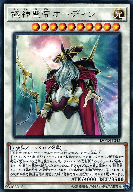遊戯】極神聖帝オーディン【レア/☆10】LVP2-JP042遊戯王OCG:シンクロ