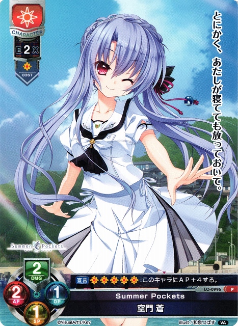 LO】Summer Pockets 空門 蒼【PR】LO-0996Lycee Overture - 通販は