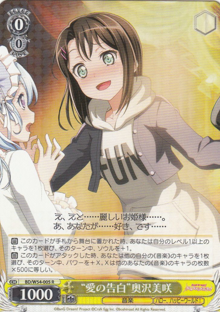 WS】“愛の告白”奥沢美咲【R】BD/W54-005ヴァイスシュヴァルツ