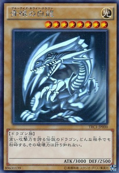 遊戯】青眼の白龍【ホログラフィック/通常】TRC1-JP000 - C-labo