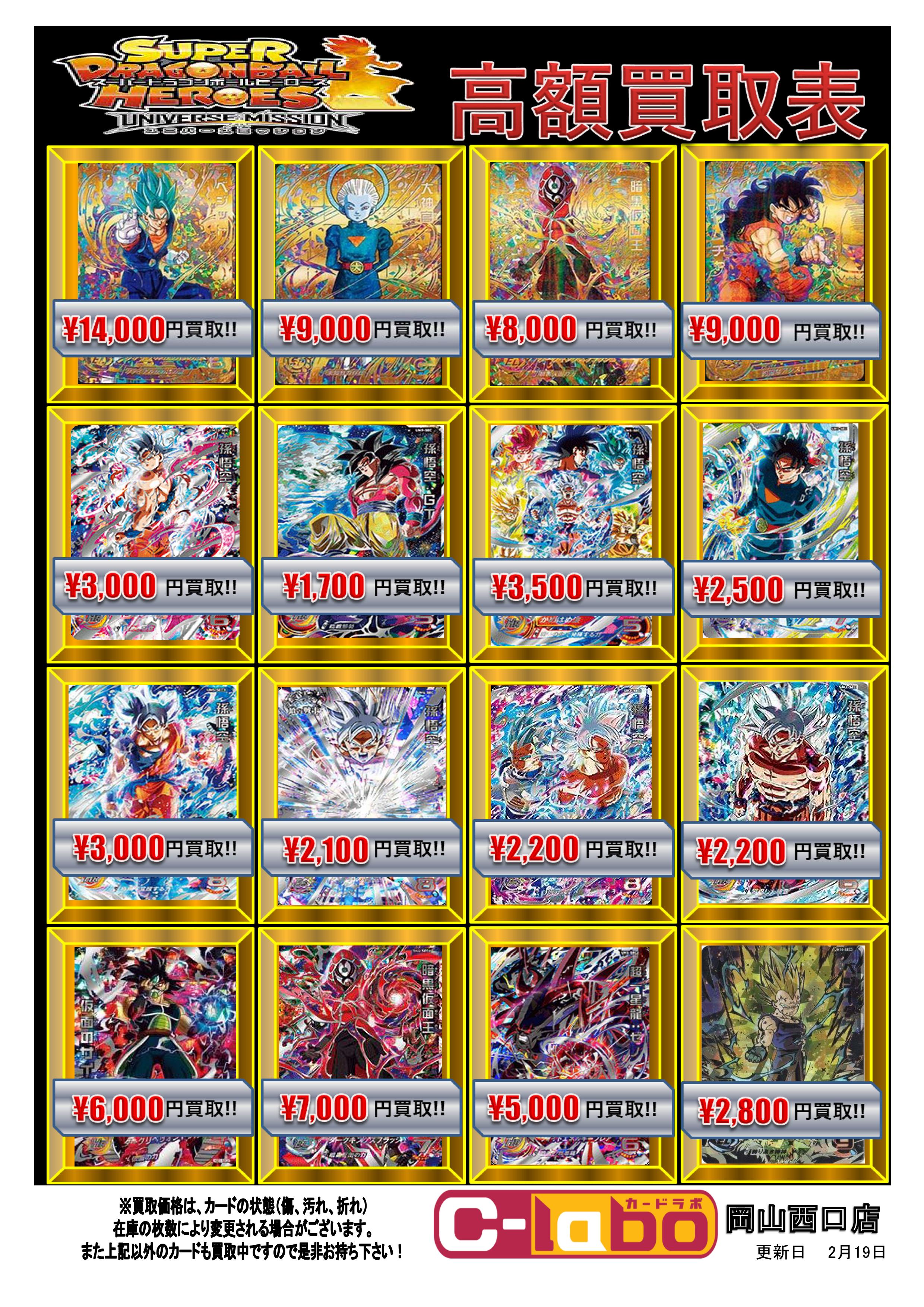 DBH】ドラゴンボールヒーローズ買取情報 / 岡山西口店の店舗ブログ