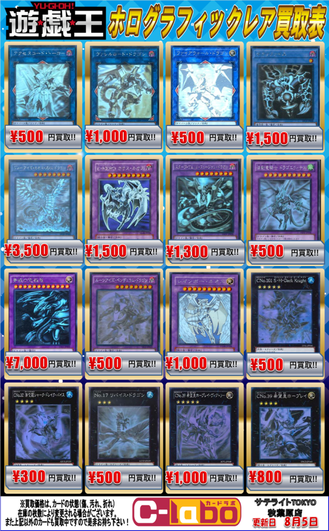 遊戯王】ホログラフィックレアPICK UP！な買取表（8/5