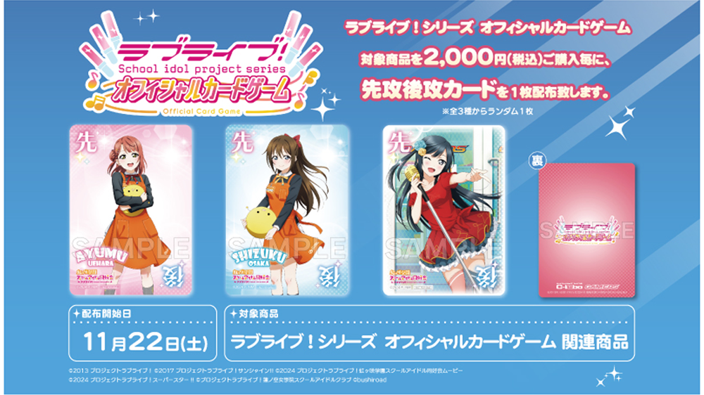 特典情報】ラブライブ！シリーズ オフィシャルカードゲーム 購入特典第