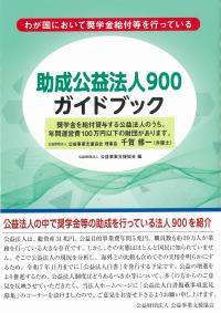 助成公益法人900ガイドブック | 政府刊行物 | 全国官報販売協同組合