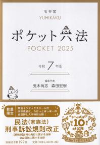ポケット六法 特装版 令和7年版 | 政府刊行物 | 全国官報販売協同組合