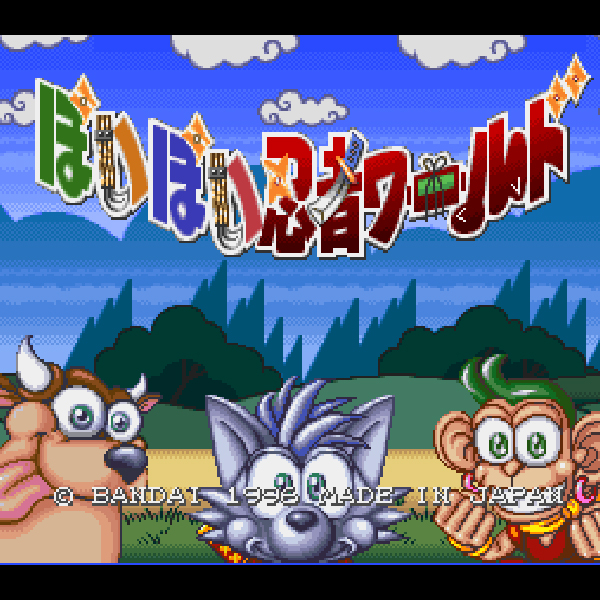 ぽいぽい忍者ワールド(スーファミターボ専用)｜スーパーファミコン