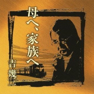 吉幾三-芸能生活45周年記念 吉幾三193大全集/吉幾三 [CD]-【楽園堂