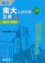 東大入試詳解 25年 古典 ＜第3版＞ | 駿台文庫 - 学参ドットコム