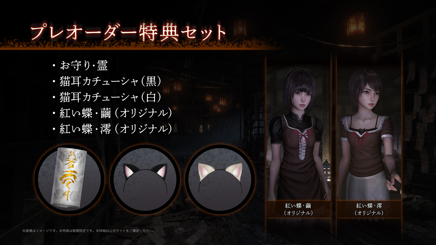 零 ～紅い蝶～ REMAKE