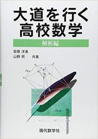 大道を行く高校数学-解析編- | 株式会社 現代数学社