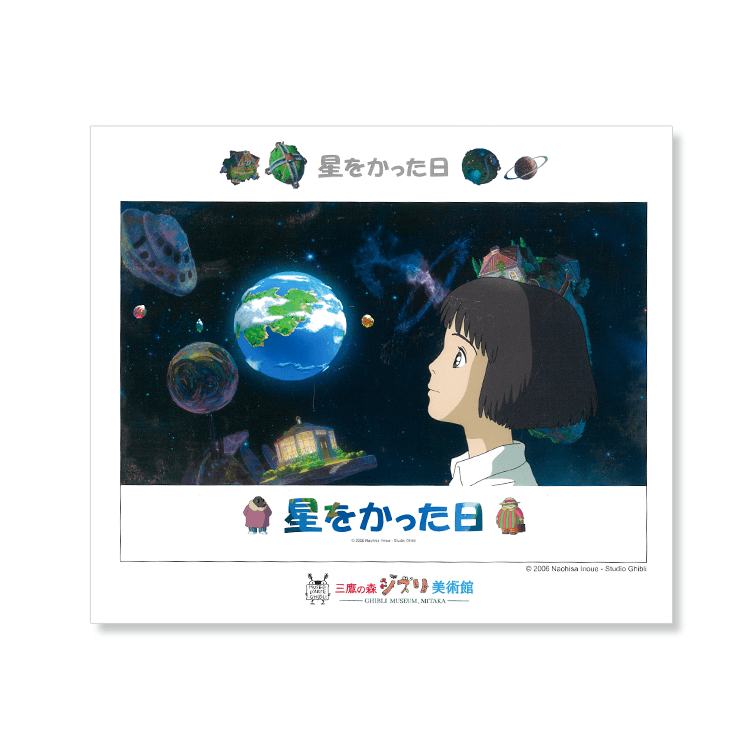 ジブリ美術館オリジナル ジグソーパズル300ピース「星をかった日