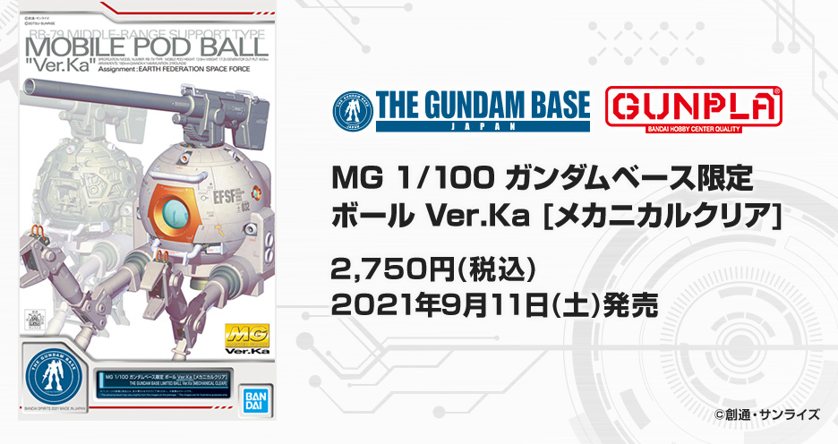 MG 1/100 ガンダムベース限定 ボール Ver.Ka[メカニカルクリア