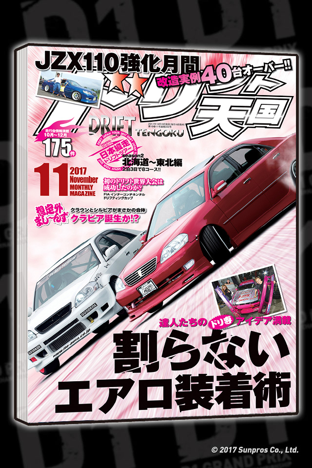 D1 GRAND PRIX OFFICIAL WEB SITE - DRIFT-TENGOKU
