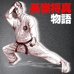 長嶺将真物語～沖縄空手の興亡 第14回 沖縄空手界の再統一へ | WEB第