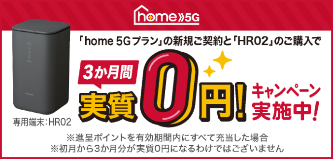 home 5G プラン」 3か月間実質0円 キャンペーン！ | NTTドコモ