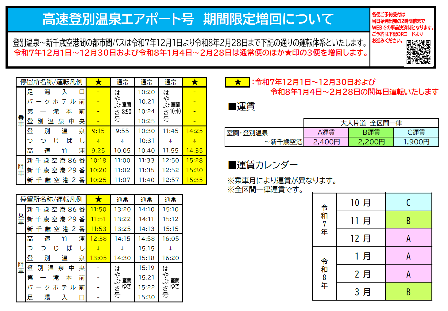 R7.12.1改正 都市間高速バスのダイヤ改正および運賃改定について | 道
